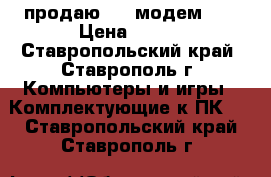 продаю usb модем 3G › Цена ­ 300 - Ставропольский край, Ставрополь г. Компьютеры и игры » Комплектующие к ПК   . Ставропольский край,Ставрополь г.